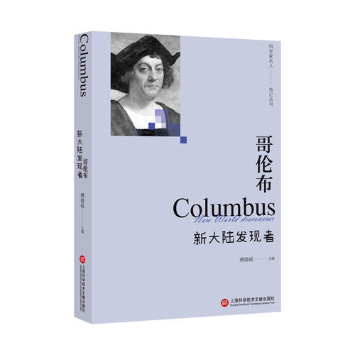 哥伦布：新大陆发现者（科学家名人传记丛书）_虎窝淘