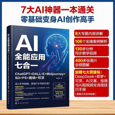 书籍正版 AI应用七合一:ChatGPT+DALL·E+Midjourney+SD+PS+剪映+可灵 谢智博 化学工业出版社 工业技术 9787122475541