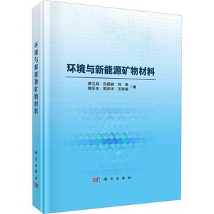 廖立兵 社 自然科学 9787030745880 环境与新能源矿物材料 科学出版 书籍正版