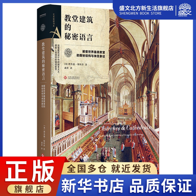 教堂建筑的秘密语言(解密世界著名教堂的隐秘结构与神圣象征