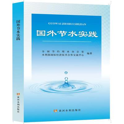 国外节水实践 全国节约用水办公室,水利部国际经济技术合作交流中心 编 水利电力 专业科技 黄河水利出版社 9787550933651 图书