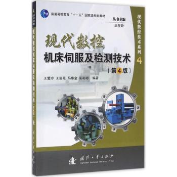 现代数控机床伺服及检测技术 王爱玲[等]编著 9787118107418 新华书店正版