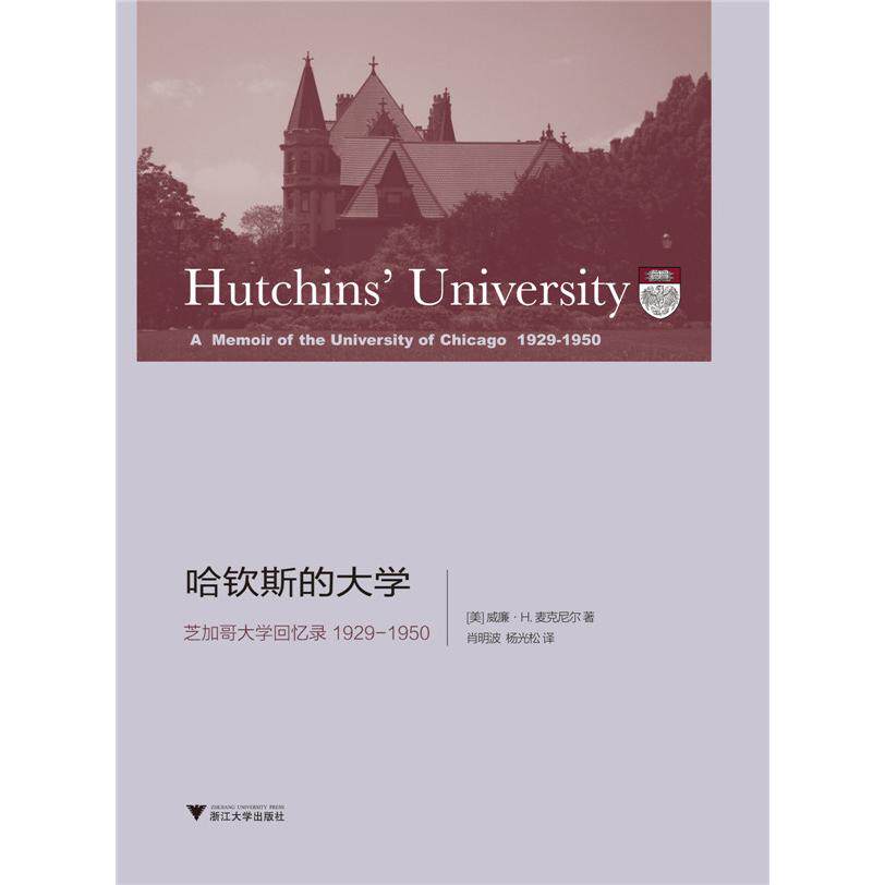 哈钦斯的大学:芝加哥大学回忆录 1929-1950（在这样一个时代，在这样一个地方，度过自己的年轻岁月真是太美妙了！看哈钦斯19