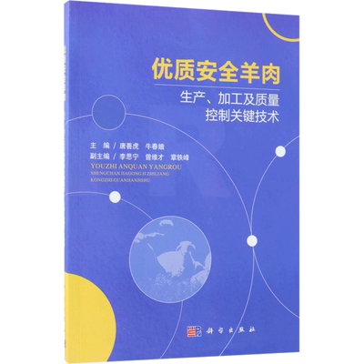 优质安全羊肉生产、加工及质量控制关键技术 唐善虎,牛春娥 主编 轻纺 专业科技 科学出版社 9787030571243 图书