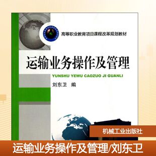 运输业务操作及管理 刘东卫大中专高职经管