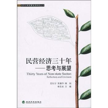 民营经济三十年:思考与展望:reflection and envision 单忠东 9787505877245 新华书店正版