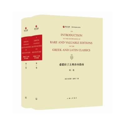 希腊拉丁古典珍本指南(共2册英文版)(精)/BIBLIO