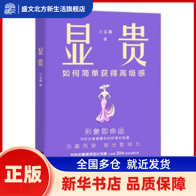 显贵 王金霞著 江苏凤凰文艺出版社 新华书店正版,书籍/杂志/报纸,励志,淘宝优惠券,粉丝福利购,淘宝优惠卷