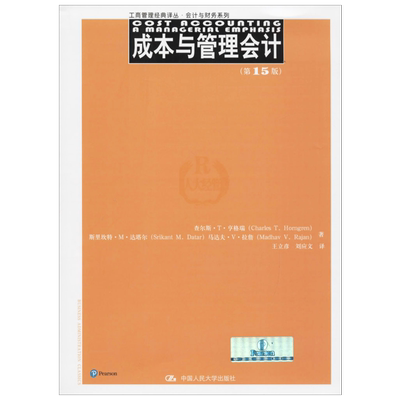 成本与管理会计:第15版 第15版 查尔斯·T·亨格瑞(Charles T.Horngren) 等 著;王立彦,刘应文 译 著 会计 经管、励志
