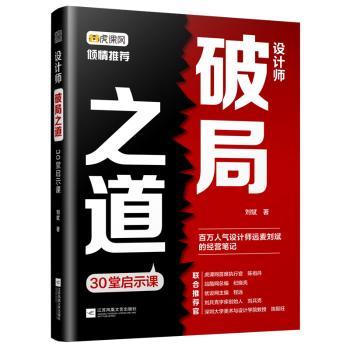 设计师破局之道 30堂启示课 刘斌 著 江苏凤凰文艺出版社 新华书店正版