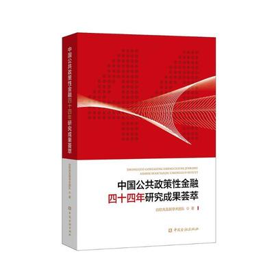 书籍正版 中国公共政策金融四十四年研究成果荟萃 白钦先及其学术团队 中国金融出版社 经济 9787522020280