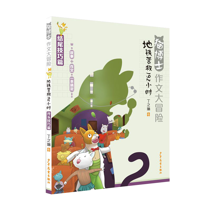 猫博士作文大冒险 地铁营救192小时