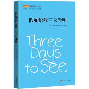 社 著 高高国际 出品 译 海伦.凯勒 孙笑语 新华书店正版 假如给我三天光明 安徽文艺出版 全译本
