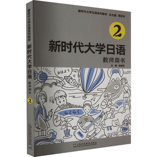 编 外语－日语 文教 新时代大学日语2教师用书 社 胡建军 上海外语教育出版 图书 周异夫