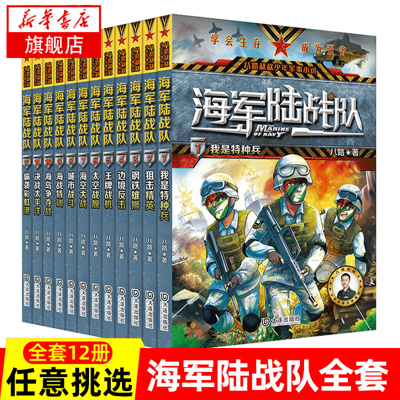 海军陆战队全套12册八路叔叔写的书特种兵学校系列小学生课外书籍三四五六年级儿童读物军事科普励志小说武器百科全书高性价比高么？