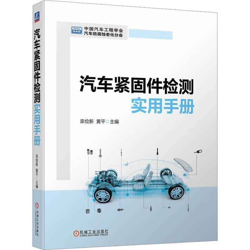 书籍正版汽车紧固件检测实用手册栾俭新机械工业出版社交通运输 9787111728139