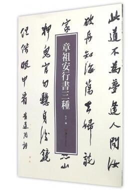 章祖安行书三种 章祖安 湖南美术出版社 新华书店正版