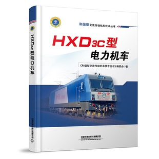 HXD3C型电力机车(精)/和谐型交流传动机车技术丛书 《和谐型交流传动机车技术丛书》编委会 中国铁道出版社 新华书店正版