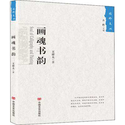 画魂书韵 王祥夫 著 美术理论 艺术 中国言实出版社 图书