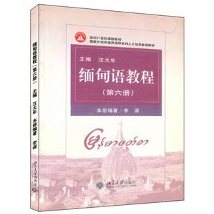 缅甸语教程(第6册)/李谋 李谋 北京大学出版社 新华书店正版