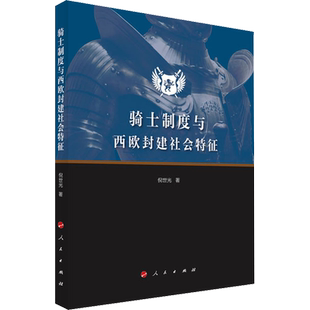 骑士制度与西欧封建社会特征
