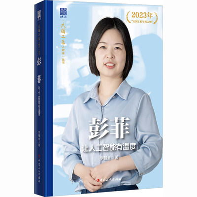 彭菲:让人工智能有温度中国名人传记名人名言