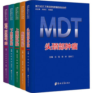 基于MDT下常见恶性肿瘤的综合治疗(全5册)王成,刘宗文,刘剑波等编内科生活郑州大学出版社图书