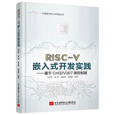 书籍正版 RISC-V嵌入式开发实践——基于CH32V307微控制器 王宜怀等 北京航空航天大学出版社 计算机与网络 9787512437531