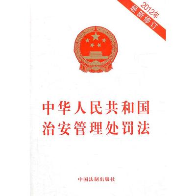 【当当图书】2012年-中华人民共和国治安管理处罚法-最新修订本社　编9787509341117新华书店正版
