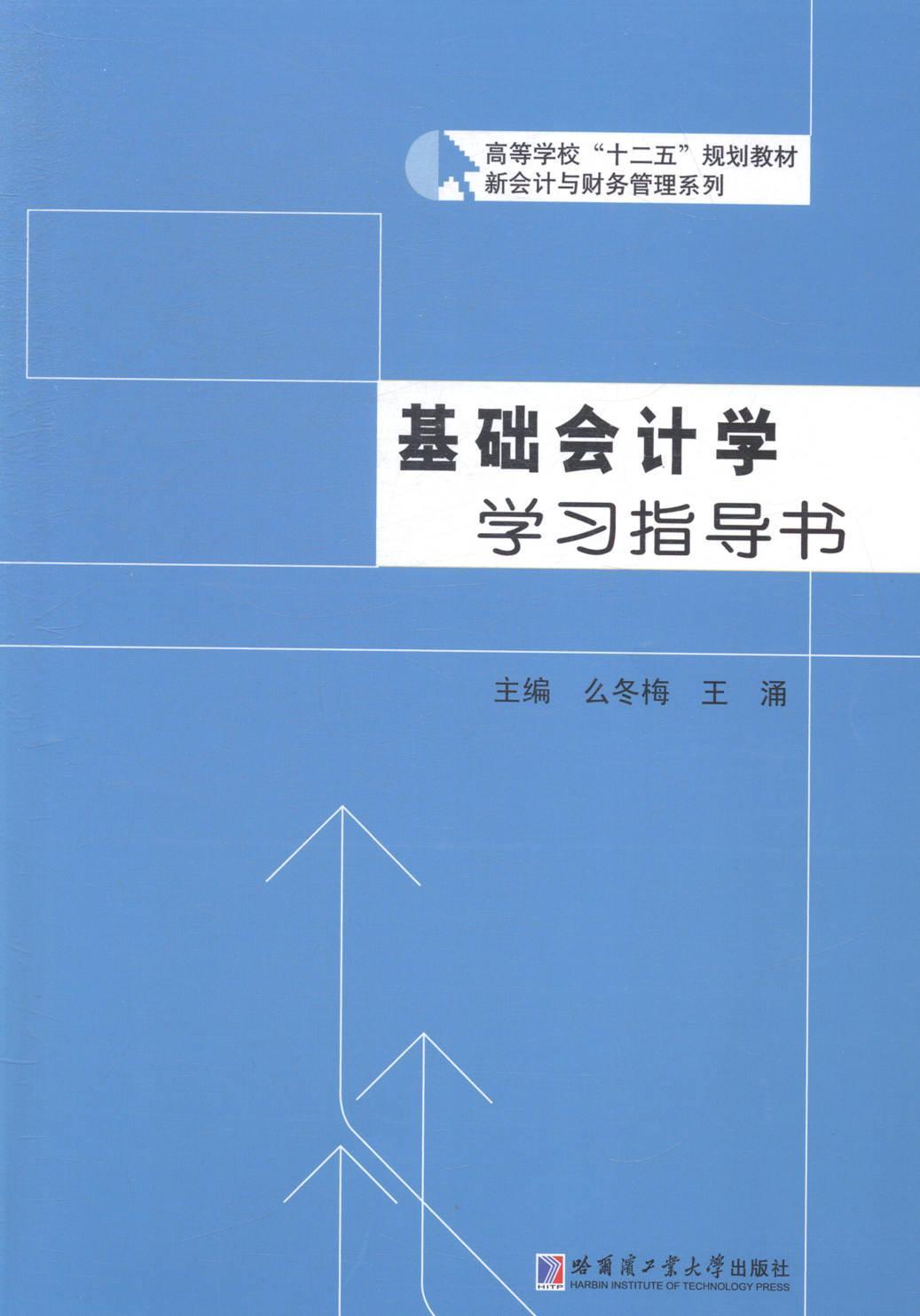 书籍正版基础会计学学指导书么冬梅哈尔滨工业大学出版社经济 9787560351773