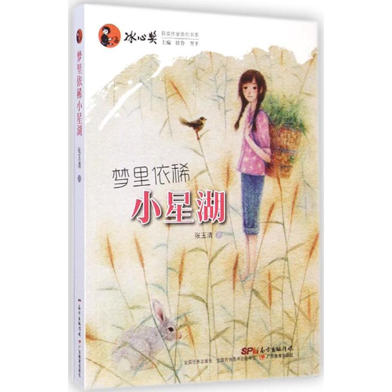梦里依稀小星湖 张玉清 著;徐鲁,翌平 丛书主编 著 儿童文学 少儿 广东教育出版社 图书