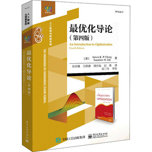 最优化导论(第4版)：(美)埃德温·K.P.钟,(美)斯坦尼斯瓦夫·H.扎克 著 孙志强 等 译 大中专理科电工电子 大中专 电子工业出版社