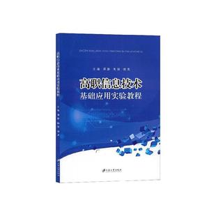 谭静 社 计算机与网络 9787568412537 高职信息技术基础应用实验教程 江苏大学出版 书籍正版