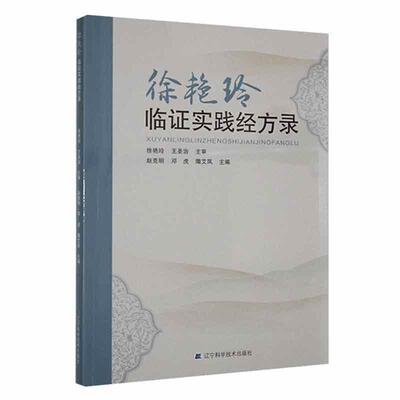 书籍正版 徐艳玲临证实践经方录 赵克明 辽宁科学技术出版社 医药卫生 9787559129239