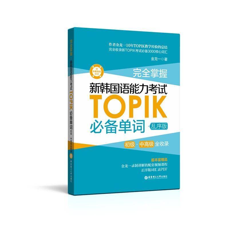 书籍正版 掌握.新韩国语能力考试TOPIK单词(初级、中全收录)(赠中韩双语音频) 金龙一 华东理工大学出版社 外语 9787562849544