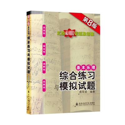 基本乐理 综合练习与模拟试题 第8版 蒋军荣 编 艺术 上海音乐学院出版社 图书