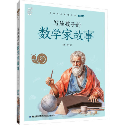 写给孩子的数学家故事 蜗牛房子 编 童话故事 少儿 福建少年儿童出版社 图书