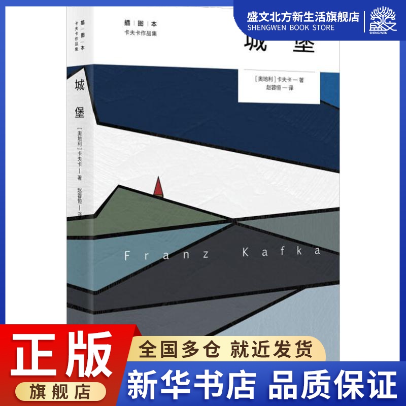 城堡 插图本 (奥)弗兰茨·卡夫卡(Franz Kafka) 著 赵蓉恒 译 外国科幻,侦探小说 文学 中央编译出版社 图书