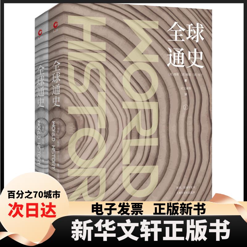 【新华书店】 全球通史(2册) (美)海斯,(美)穆恩,(美)韦兰 著 吴文藻 等 译 天津人民出版社 - 实物图