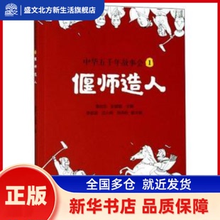 中华五千年故事会(1偃师造人) 编者:章创生//史黛娜|责编:林佳木 重庆大学出版社 新华书店正版