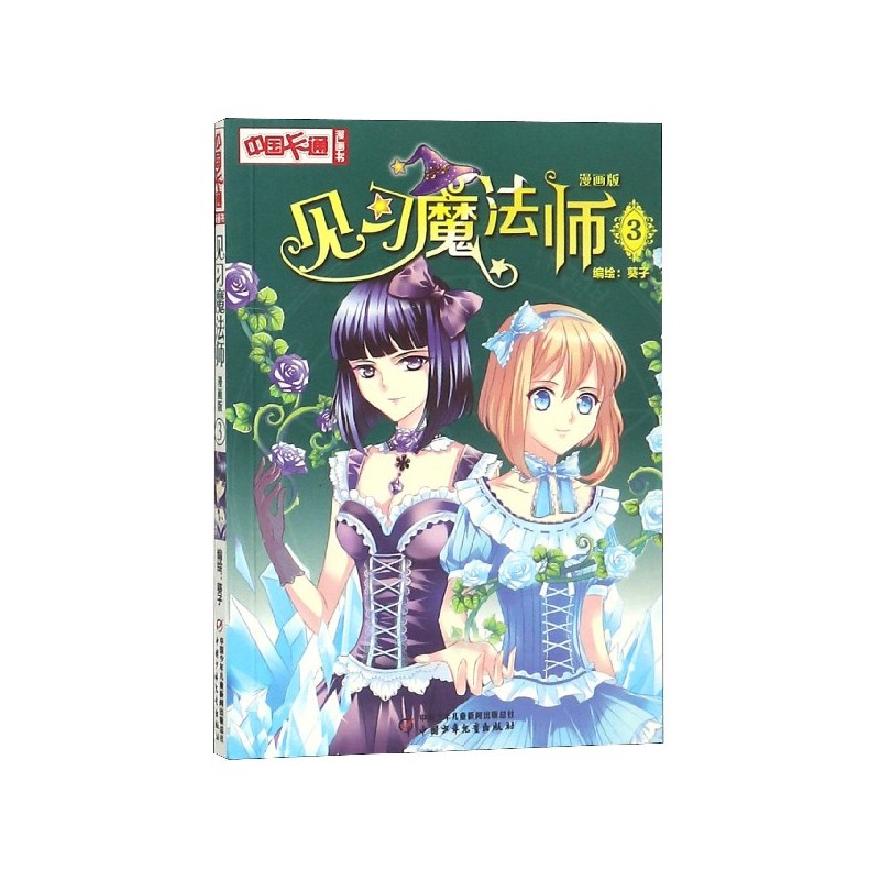 见习魔法师(漫画版3)/中国卡通漫画书