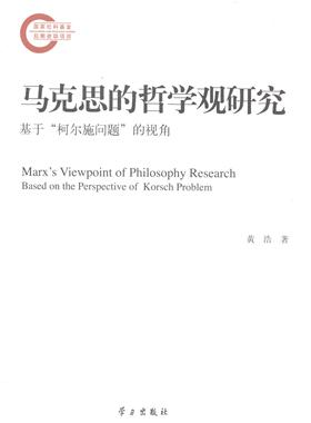 书籍正版 马克思的哲学观研究:基于“柯尔施问题”的视角:based on the perpective of kor 黄浩 学出版社 哲学宗教 9787514704600