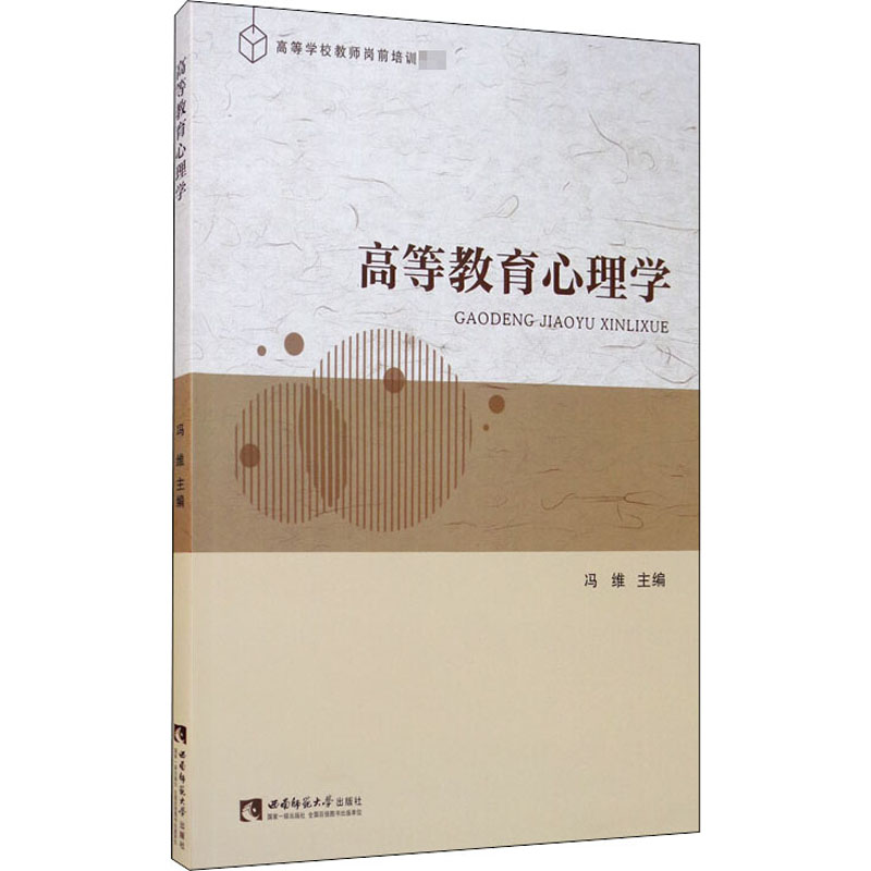 高等教育心理学：冯维 编 教学方法及理论 文教 西南师范大学出版