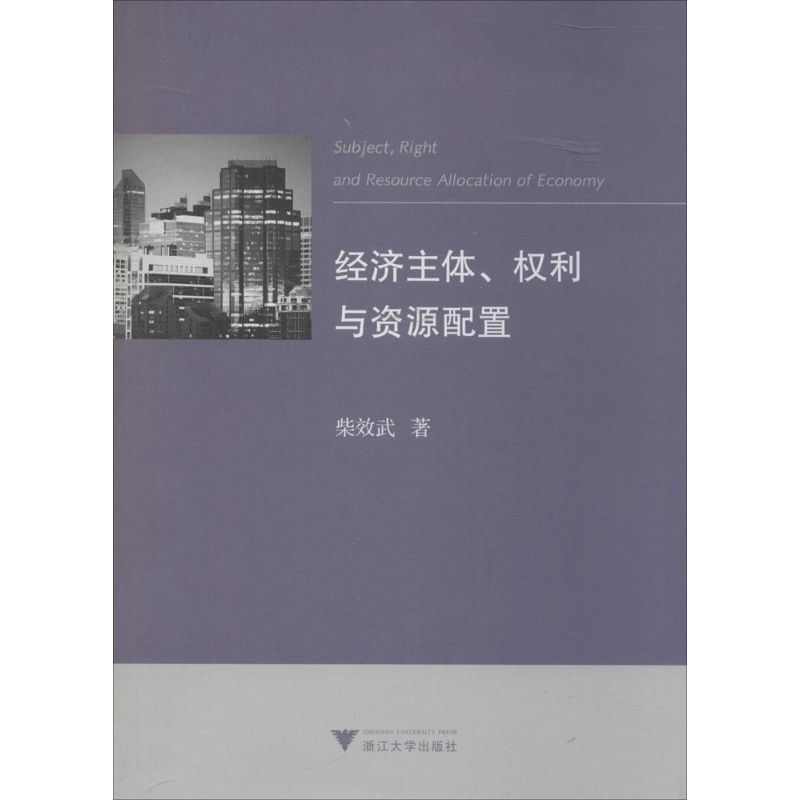 经济主体、权利与资源配置柴效武著作经济理论、法规经管、励志浙江大学出版社图书