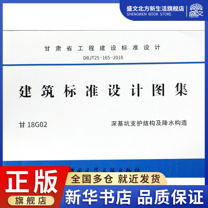 建筑标准设计图集(甘18G02深基坑支护结构及降水构造DBJT25-165-2018)/甘肃省工程建设