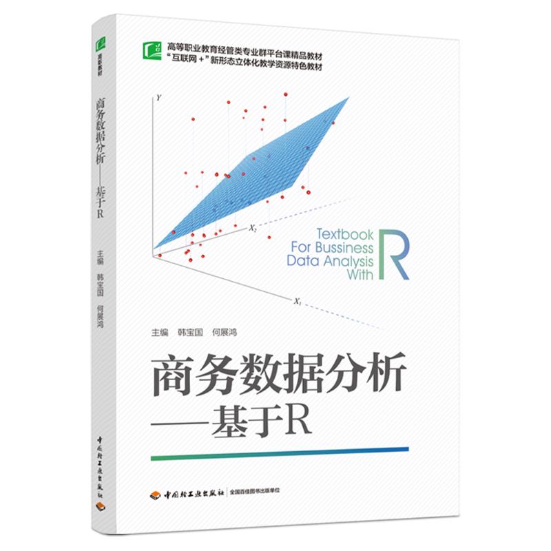 商务数据分析——基于R：韩宝国,何展鸿 编 大中专高职经管 大中专 中国轻工业出版社 图书