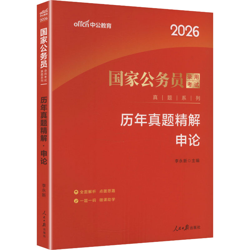中公版2026国家公务员录用考试真题系列-历年真题精解-申论(新)公务员考试