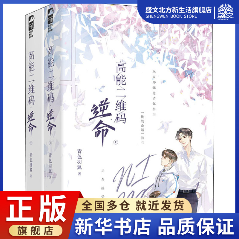 高能二维码 逆命(全2册) 青色羽翼 著 青春小说 文学 江苏凤凰文艺出版社 图书