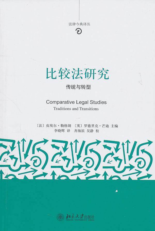 书籍正版 比较法研究:传统与转型:traditions and transitions 皮埃尔·勒格朗 北京大学出版社 法律 9787301151914