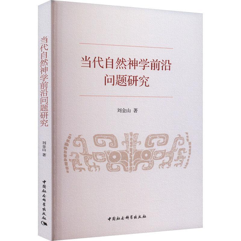 书籍正版 当代自然神学前沿问题研究 刘金山 中国社会科学出版社 哲学宗教 9787522720357